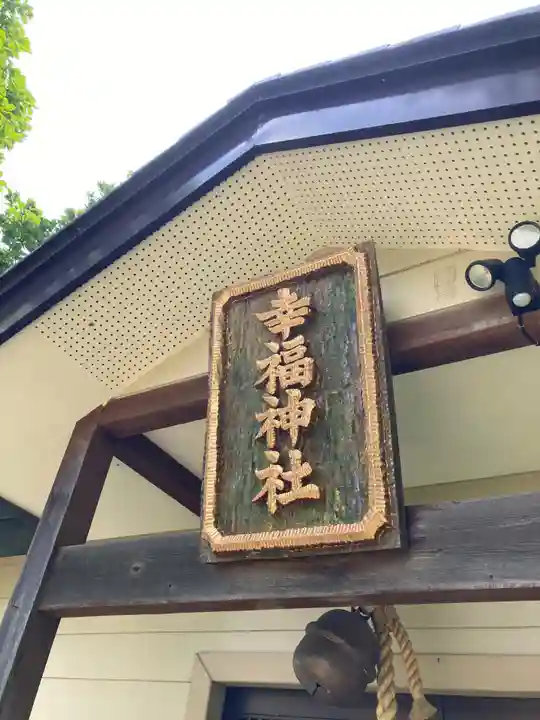 幸福神社のその他建物