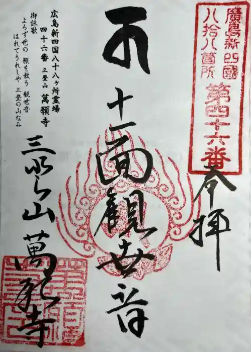 萬願寺の御朱印