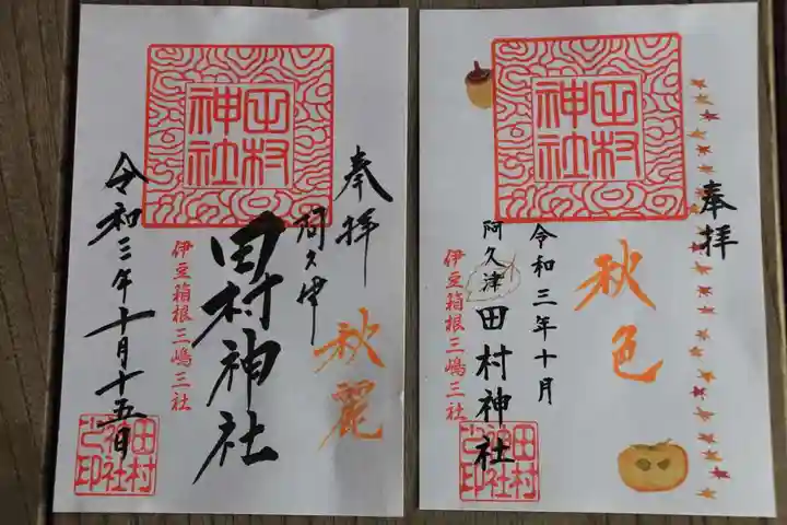 阿久津「田村神社」(郡山市阿久津町)旧社名:伊豆箱根三嶋三社の御朱印