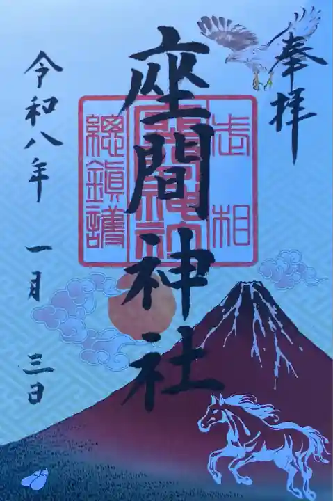 座間神社(神奈川県)