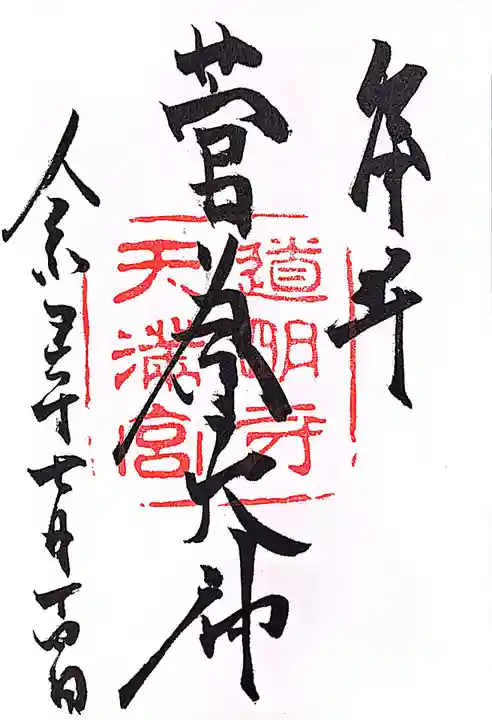 道明寺天満宮の御朱印
