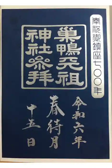 天祖神社の御朱印