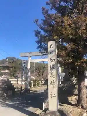 加佐美神社の御朱印