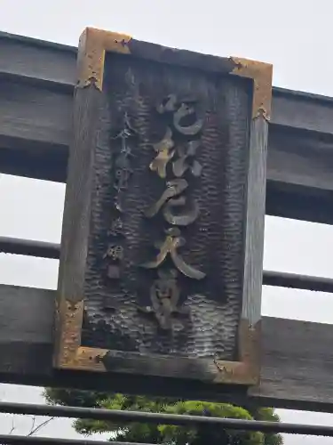 成田山深川不動堂（新勝寺東京別院）(東京都)