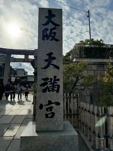 大阪天満宮(大阪府)