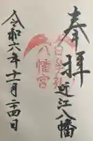 日牟禮八幡宮の御朱印