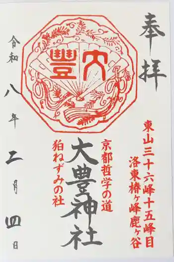 大豊神社の御朱印 2026年02月