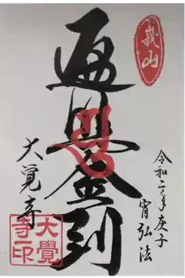 令和二年庚子　宵弘法