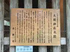 九頭神社(京都府)