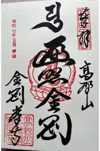 高野山金剛峯寺の御朱印
