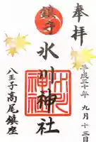 高尾山麓氷川神社の御朱印