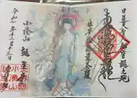 誕生寺の御朱印