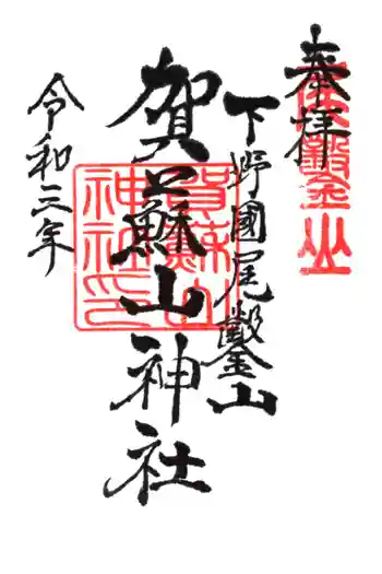 賀蘇山神社の御朱印 2021年07月