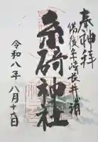 糸碕神社の御朱印