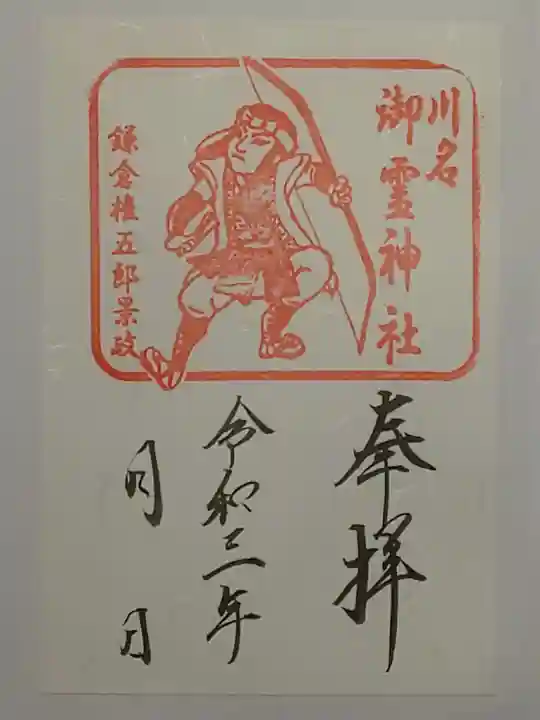 龍口明神社の御朱印