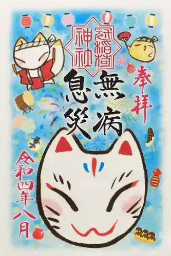 冠稲荷神社の御朱印