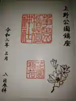 花園稲荷神社の御朱印