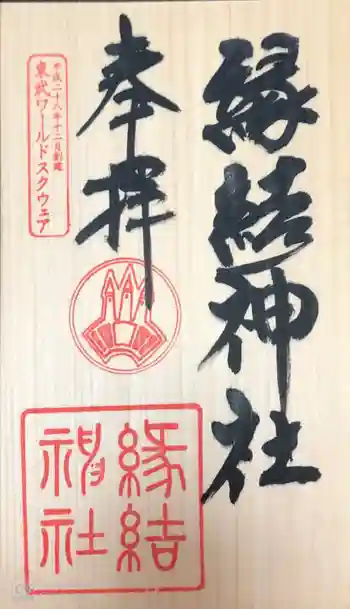 縁結神社の御朱印 2019年11月