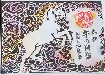 神楽坂安養寺の御朱印