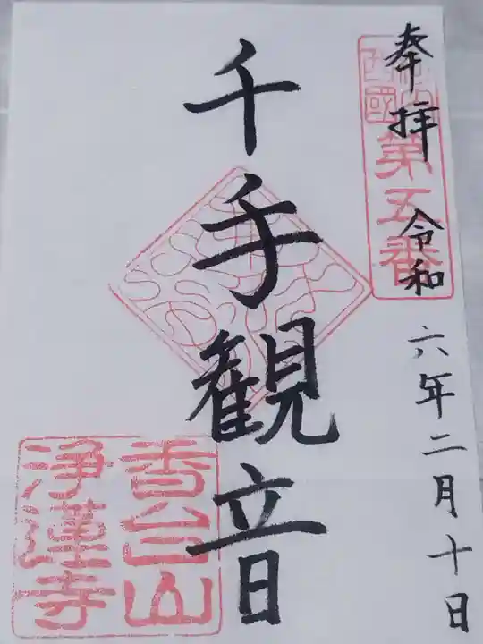 浄蓮寺(大阪府)