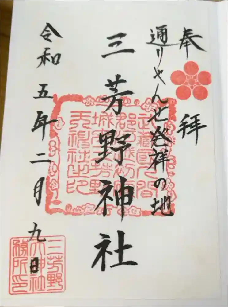 三芳野神社の御朱印