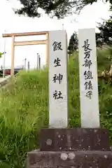 飯生神社(北海道)