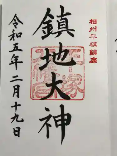 平塚八幡宮の御朱印