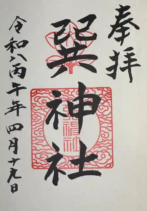 巽神社の御朱印