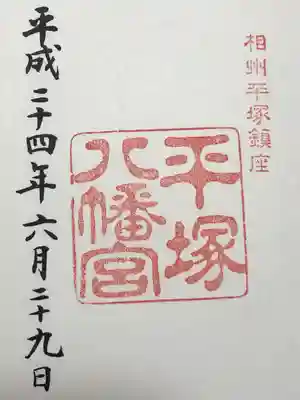 平塚八幡宮(神奈川県)