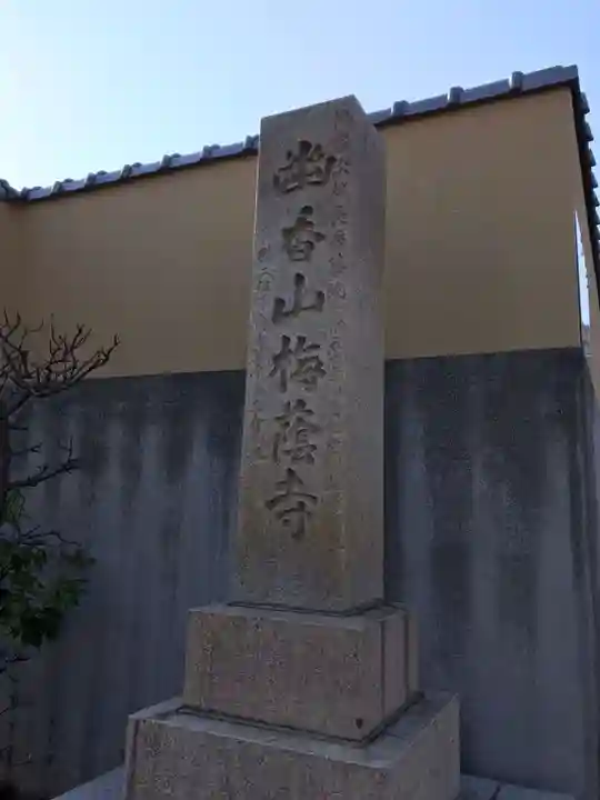 梅蔭寺(静岡県)