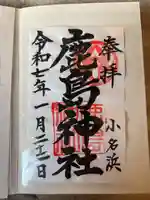 小名浜鹿島神社の御朱印
