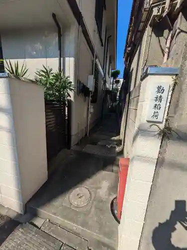 勧請稲荷(東京都)