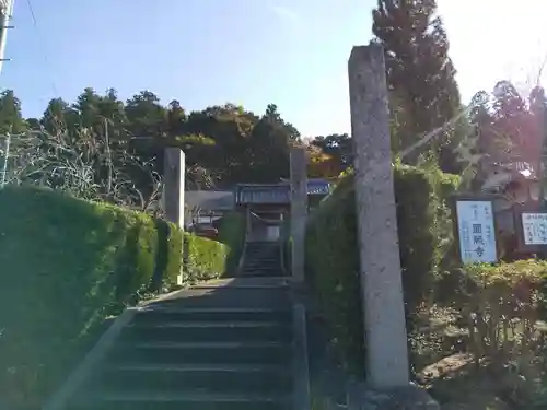 圓照寺(福井県)