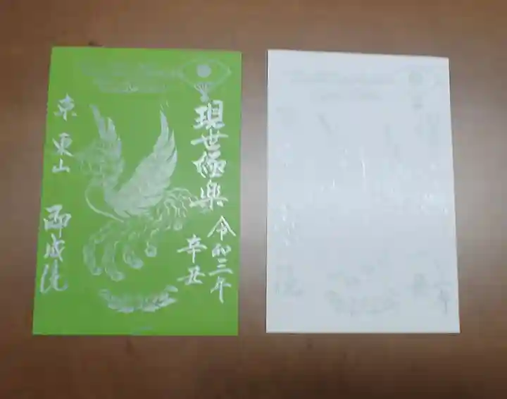 即成院の御朱印