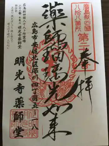 明光寺の御朱印 2020年09月