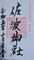 佐波神社(丹生都比売神社)の御朱印