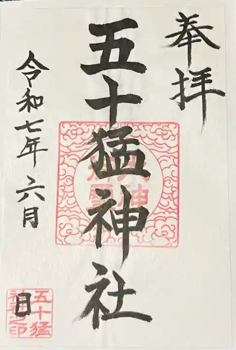 五十猛神社(宮崎県)