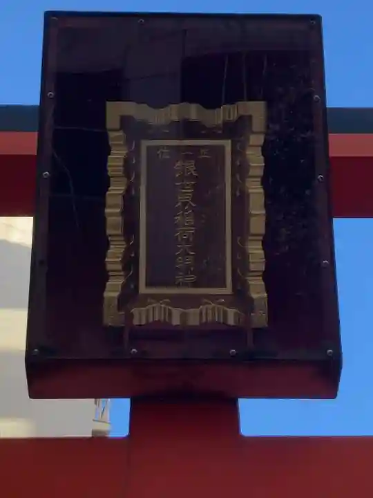 銀世界稲荷神社(東京都)