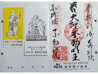 〖御朱印248〗
第21番 薬研堀不動院 薬研堀不動尊
(差し替え)
〖童子御尊影12〗
大光明童子