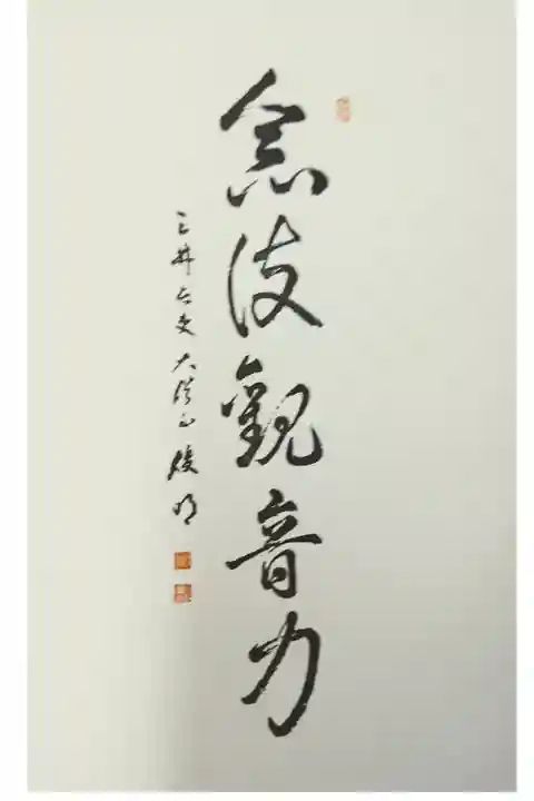 三井寺御朱印帳頭書き