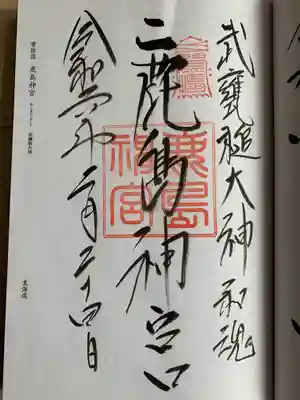 鹿島神宮の御朱印
