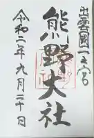 熊野大社の御朱印