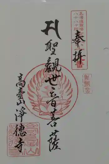 浄徳寺の御朱印 2025年10月