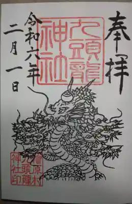 九頭龍神社(東京都)