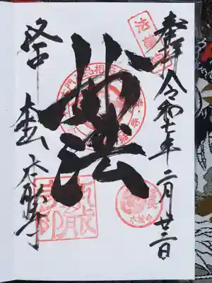 御朱印いただきました。