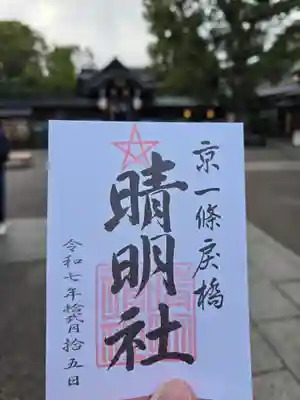 晴明神社(京都府)