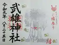 武雄神社の御朱印