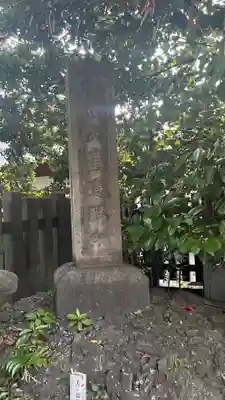 穴八幡宮(東京都)