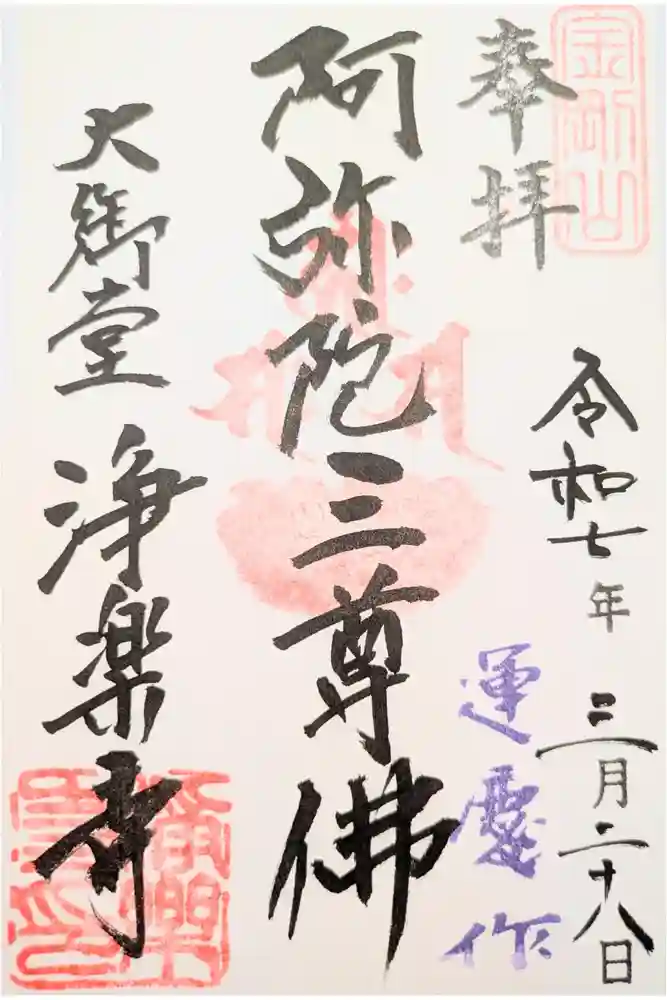 浄楽寺の御朱印