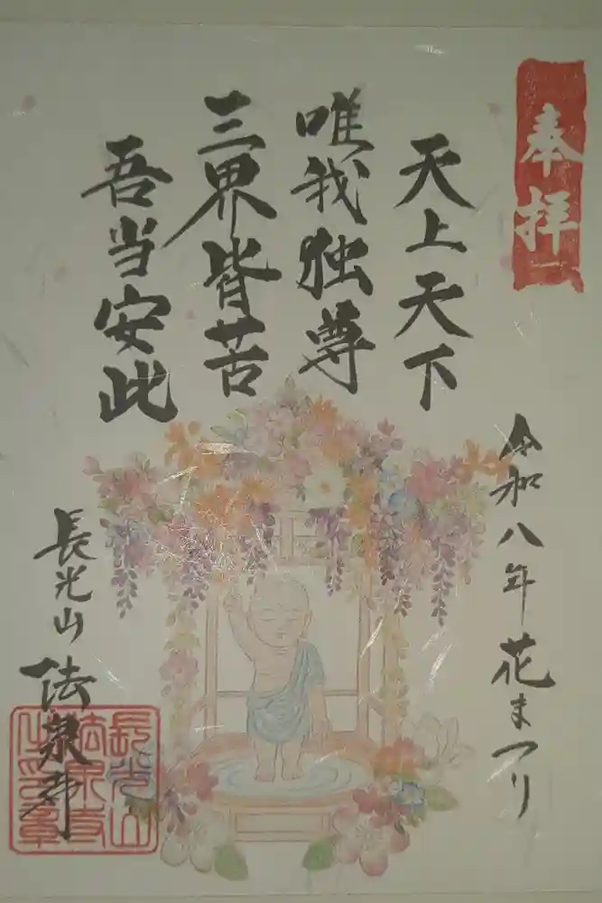 伊勢原 法泉寺の御朱印